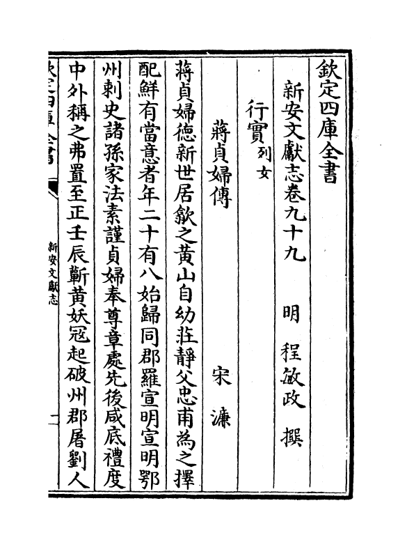 16851-新安文献志卷九十九~卷一百 (明)程敏政.pdf_第2页