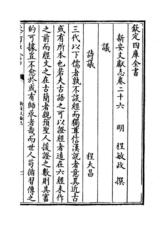 16852-新安文献志卷二十六~卷二十七 (明)程敏政.pdf_第2页