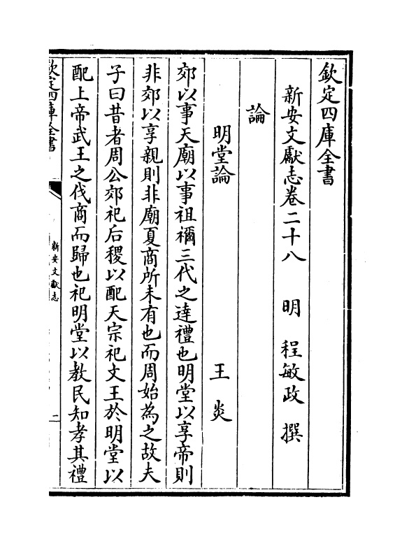 16855-新安文献志卷二十八~卷三十 (明)程敏政.pdf_第2页