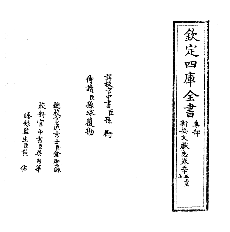 16856-新安文献志卷五十五~卷五十七 (明)程敏政.pdf_第2页