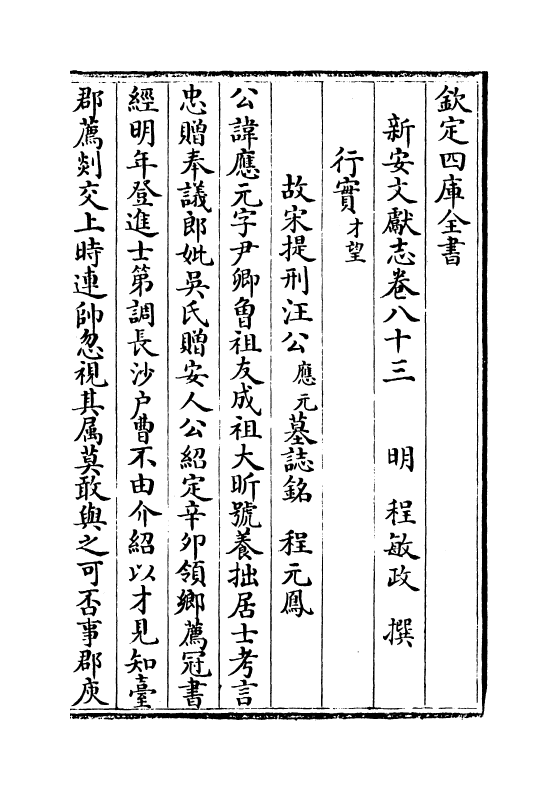 16857-新安文献志卷八十三~卷八十四 (明)程敏政.pdf_第2页