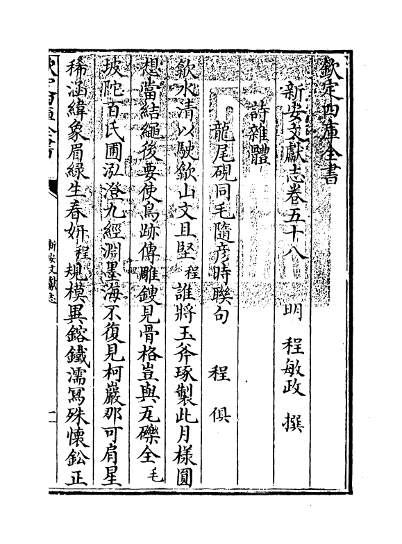 16859-新安文献志卷五十八~卷六十 (明)程敏政.pdf_第3页