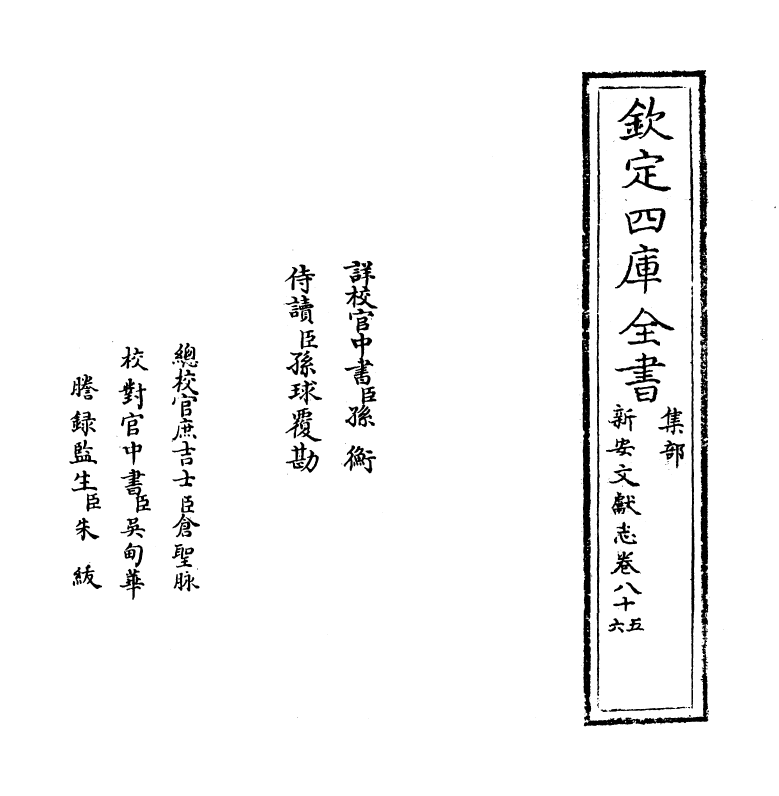 16860-新安文献志卷八十五~卷八十六 (明)程敏政.pdf_第2页