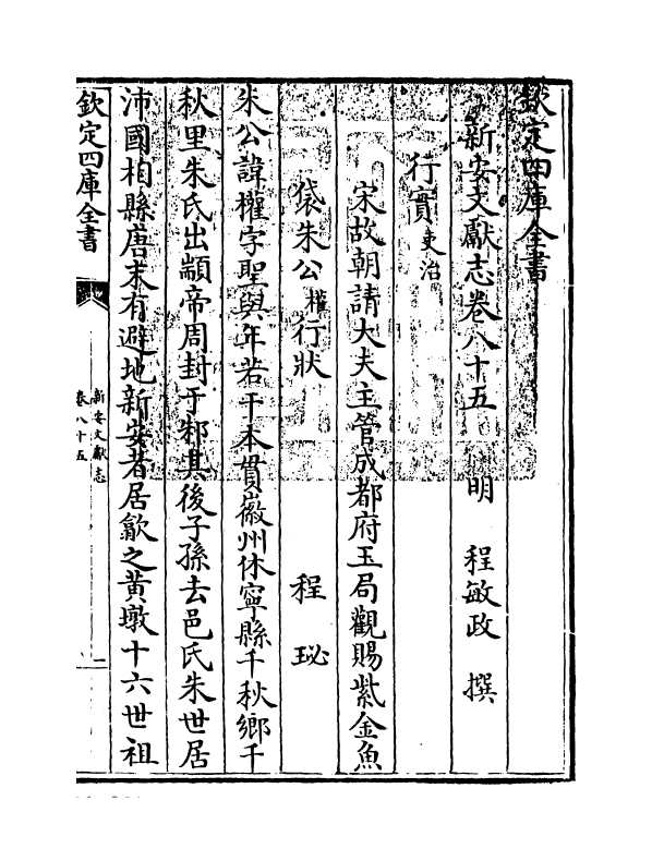 16860-新安文献志卷八十五~卷八十六 (明)程敏政.pdf_第3页