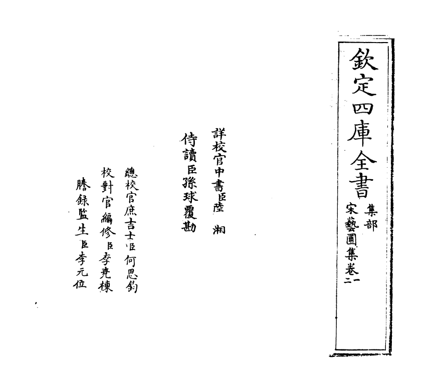 16861-宋艺圃集卷一~卷二 (明)李蓘.pdf_第2页