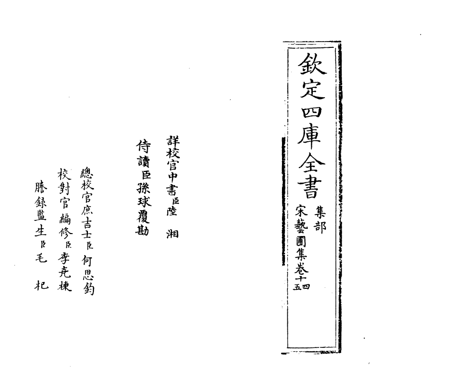 16863-宋艺圃集卷十四~卷十五 (明)李蓘.pdf_第2页