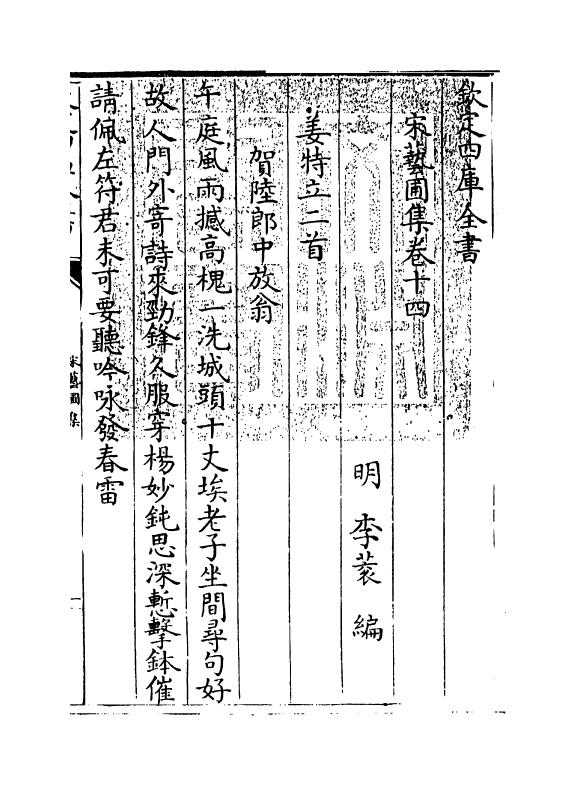 16863-宋艺圃集卷十四~卷十五 (明)李蓘.pdf_第3页