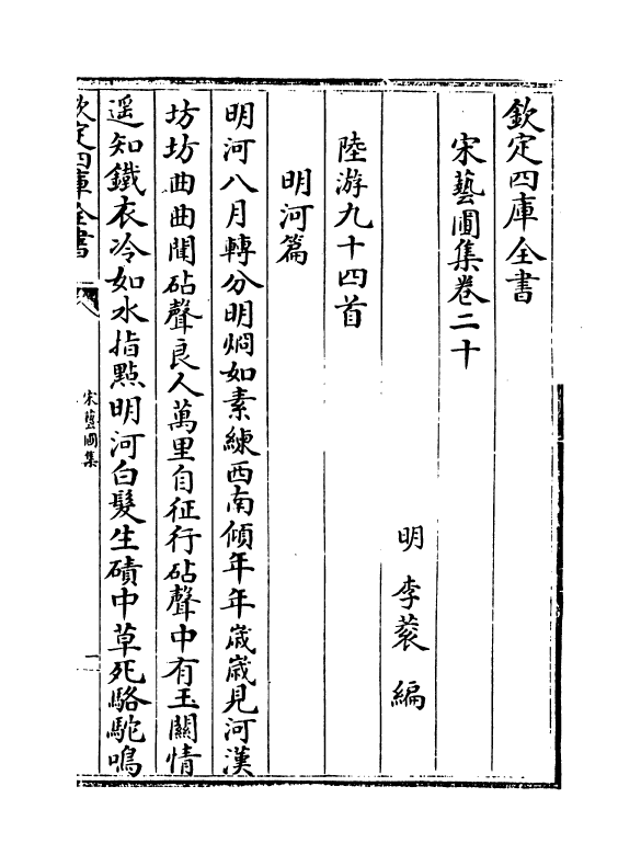 16864-宋艺圃集卷二十~卷二十二 (明)李蓘.pdf_第2页