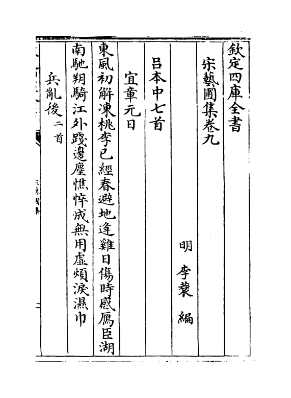 16866-宋艺圃集卷九~卷十 (明)李蓘.pdf_第2页