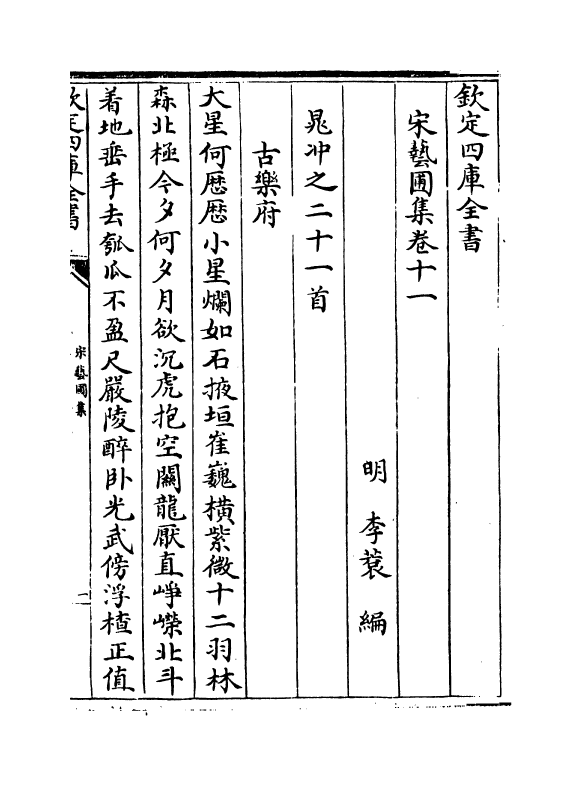 16869-宋艺圃集卷十一~卷十三 (明)李蓘.pdf_第2页