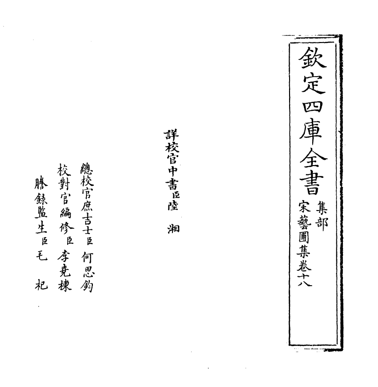 16870-宋艺圃集卷十八~卷十九 (明)李蓘.pdf_第2页