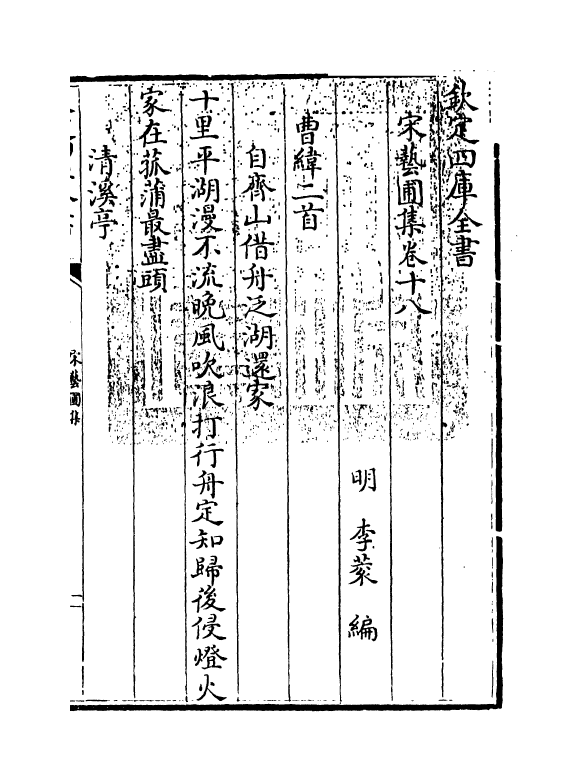 16870-宋艺圃集卷十八~卷十九 (明)李蓘.pdf_第3页