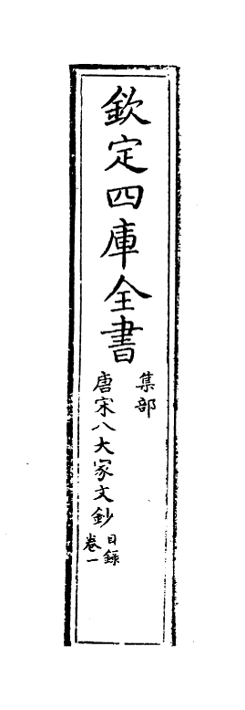 16871-唐宋八大家文钞卷一 (明)茅坤.pdf_第2页