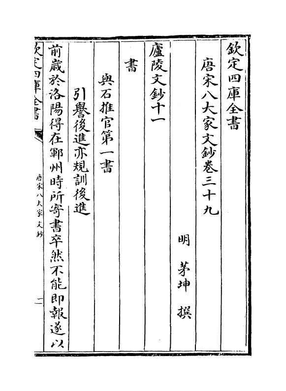 16872-唐宋八大家文钞卷三十九~卷四十一 (明)茅坤.pdf_第2页