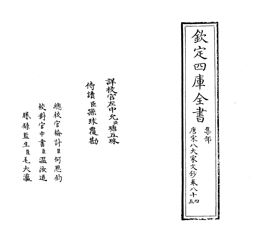 16873-唐宋八大家文钞卷八十四~卷八十六 (明)茅坤.pdf_第2页