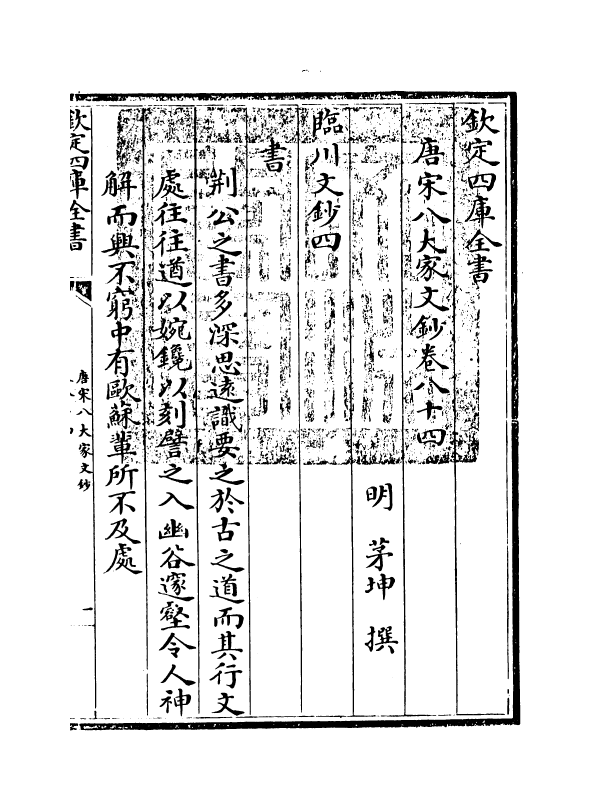 16873-唐宋八大家文钞卷八十四~卷八十六 (明)茅坤.pdf_第3页