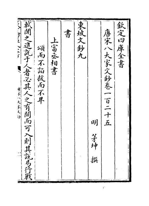 16874-唐宋八大家文钞卷一百二十五~卷一百二十七 (明)茅坤.pdf_第2页