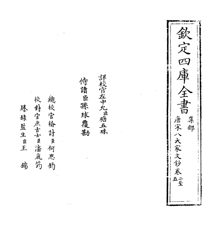 16875-唐宋八大家文钞卷二~卷五 (明)茅坤.pdf_第2页