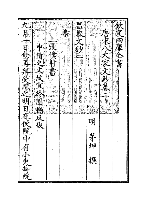 16875-唐宋八大家文钞卷二~卷五 (明)茅坤.pdf_第3页