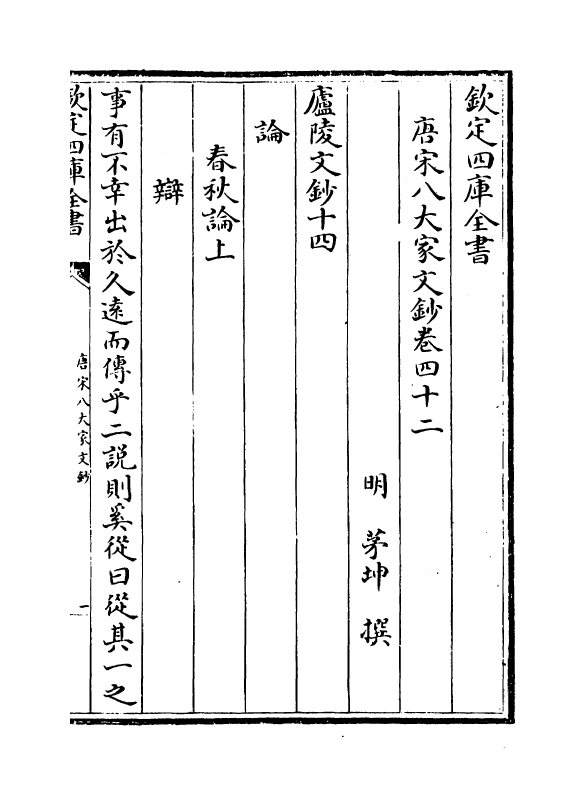 16876-唐宋八大家文钞卷四十二~卷四十五 (明)茅坤.pdf_第2页