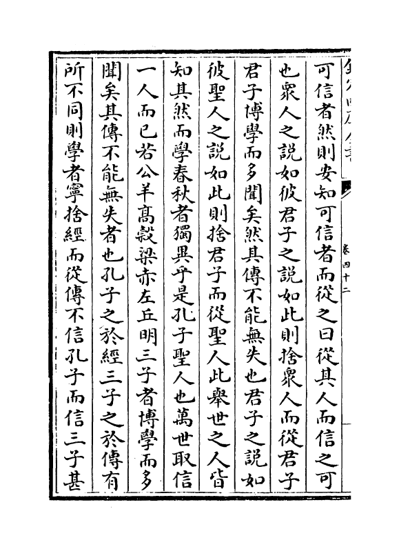 16876-唐宋八大家文钞卷四十二~卷四十五 (明)茅坤.pdf_第3页