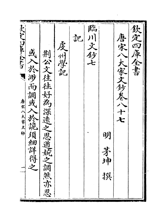 16877-唐宋八大家文钞卷八十七~卷八十九 (明)茅坤.pdf_第2页