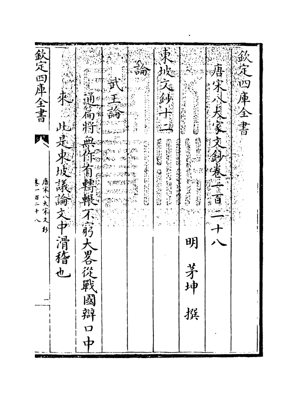 16878-唐宋八大家文钞卷一百二十八~卷一百三十 (明)茅坤.pdf_第3页