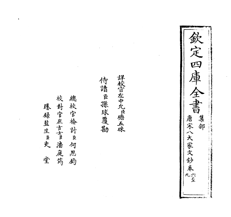 16879-唐宋八大家文钞卷六~卷八 (明)茅坤.pdf_第2页