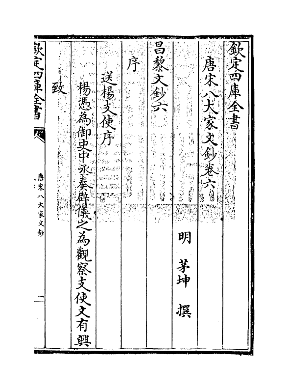 16879-唐宋八大家文钞卷六~卷八 (明)茅坤.pdf_第3页