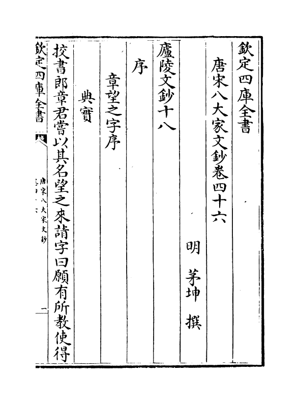 16880-唐宋八大家文钞卷四十六~卷四十八 (明)茅坤.pdf_第2页