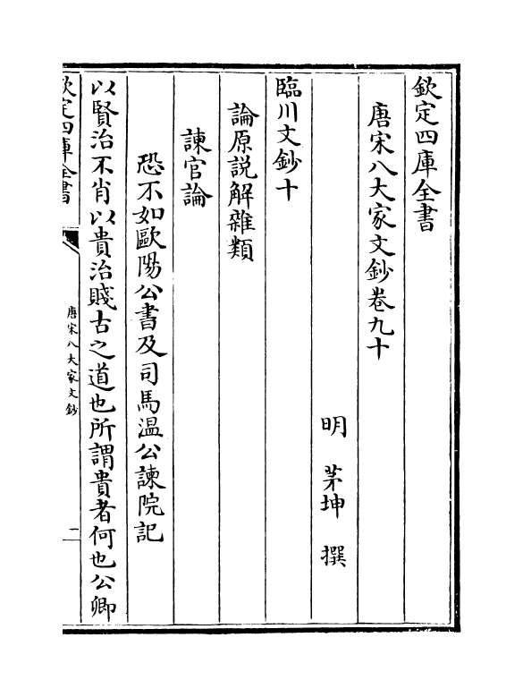 16881-唐宋八大家文钞卷九十~卷九十二 (明)茅坤.pdf_第2页