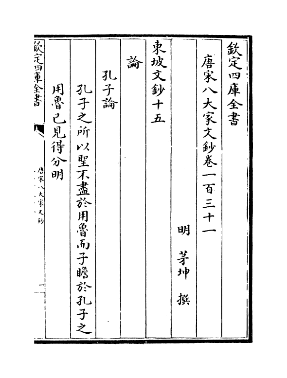 16882-唐宋八大家文钞卷一百三十一~卷一百三十四 (明)茅坤.pdf_第2页