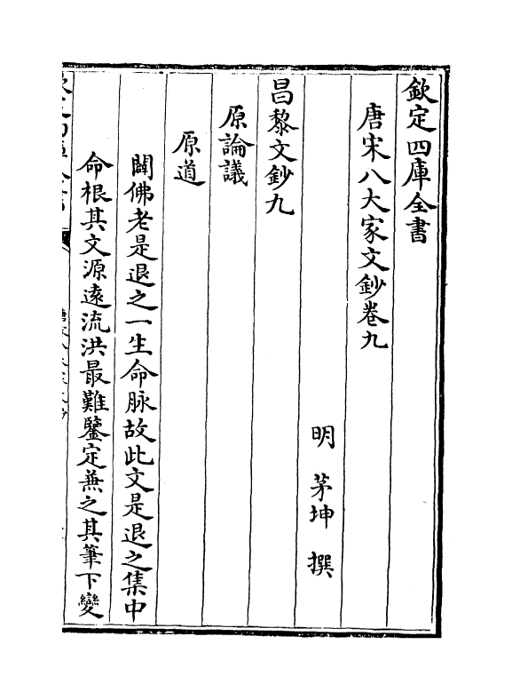 16883-唐宋八大家文钞卷九~卷十一 (明)茅坤.pdf_第2页