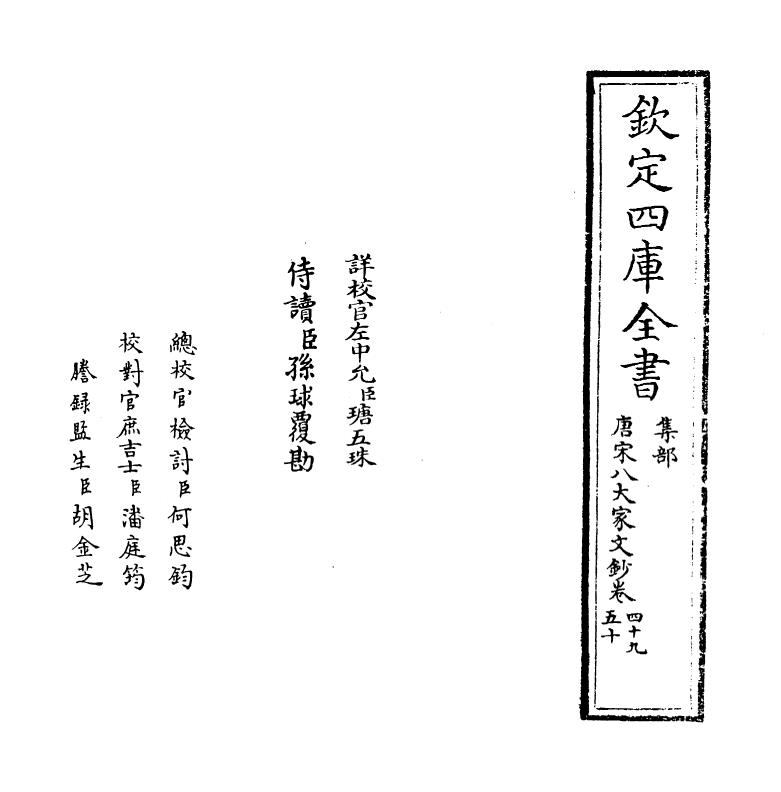 16884-唐宋八大家文钞卷四十九~卷五十一 (明)茅坤.pdf_第2页