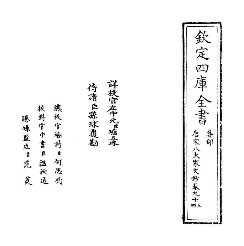 16885-唐宋八大家文钞卷九十三~卷九十五 (明)茅坤.pdf_第2页