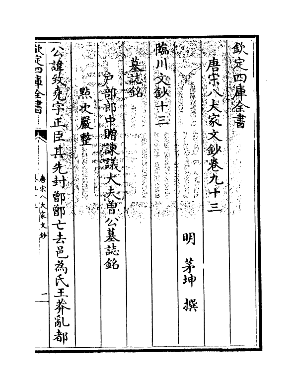 16885-唐宋八大家文钞卷九十三~卷九十五 (明)茅坤.pdf_第3页