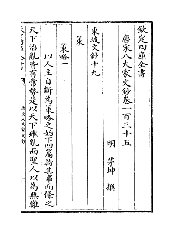 16886-唐宋八大家文钞卷一百三十五~卷一百三十七 (明)茅坤.pdf_第2页