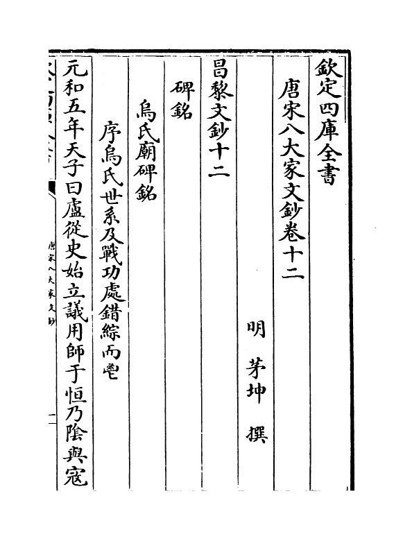 16887-唐宋八大家文钞卷十二~卷十四 (明)茅坤.pdf_第2页