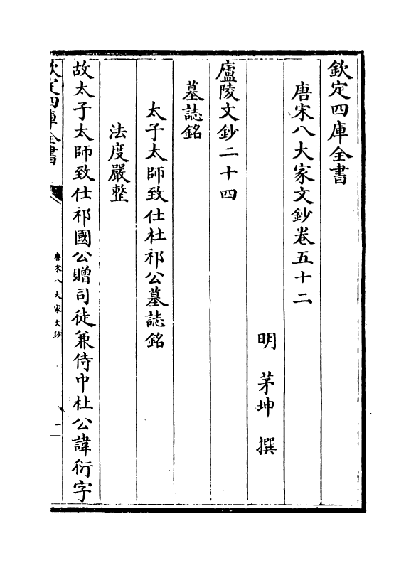 16888-唐宋八大家文钞卷五十二~卷五十四 (明)茅坤.pdf_第2页