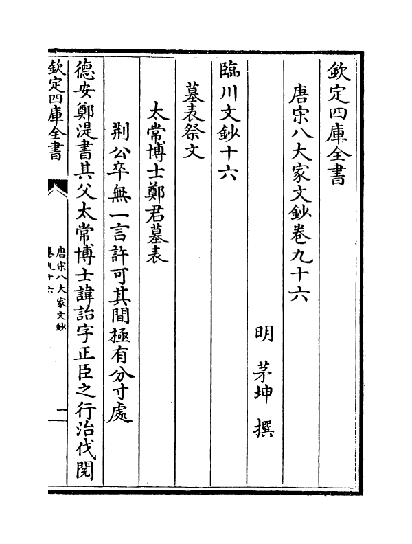 16889-唐宋八大家文钞卷九十六~卷九十八 (明)茅坤.pdf_第2页