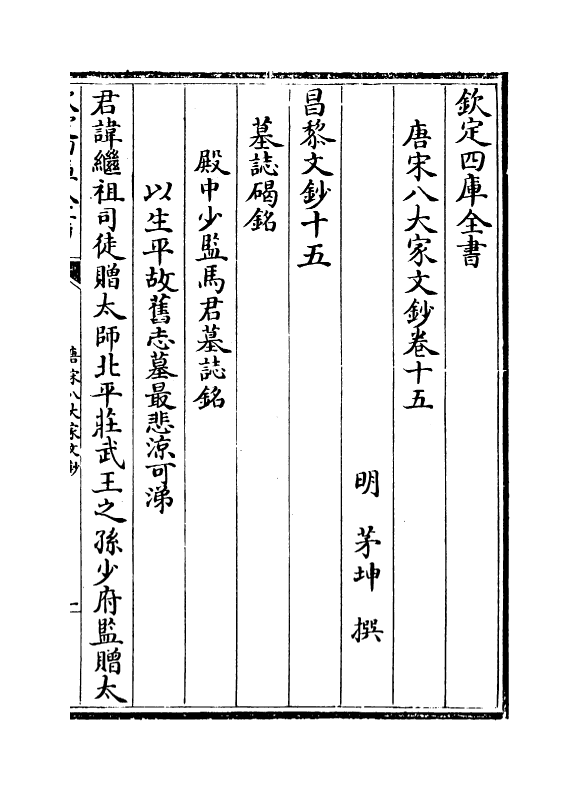 16891-唐宋八大家文钞卷十五~卷十七 (明)茅坤.pdf_第2页