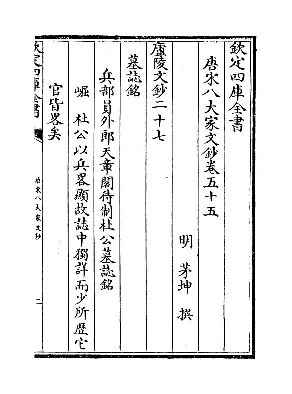 16892-唐宋八大家文钞卷五十五~卷五十七 (明)茅坤.pdf_第2页