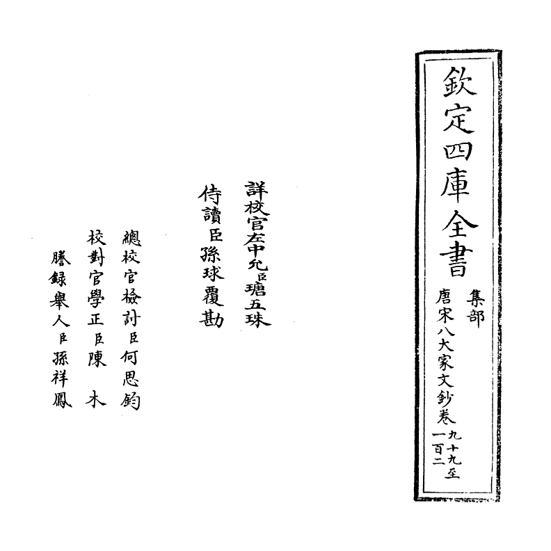 16893-唐宋八大家文钞卷九十九~卷一百一 (明)茅坤.pdf_第2页