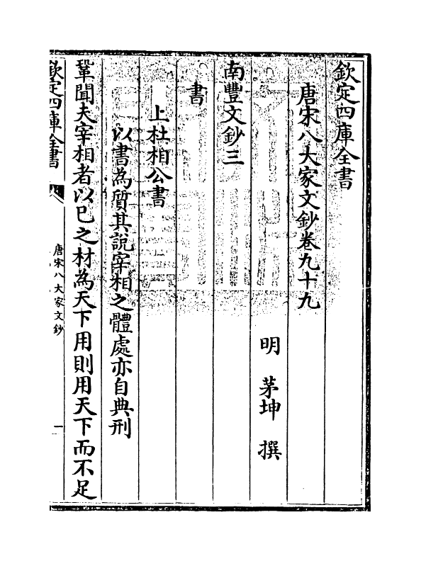 16893-唐宋八大家文钞卷九十九~卷一百一 (明)茅坤.pdf_第3页