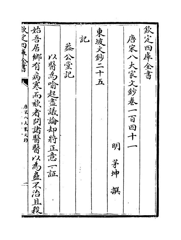 16894-唐宋八大家文钞卷一百四十一~卷一百四十三 (明)茅坤.pdf_第2页