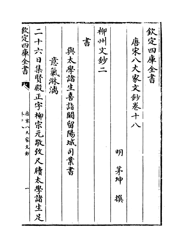 16895-唐宋八大家文钞卷十八~卷二十 (明)茅坤.pdf_第2页