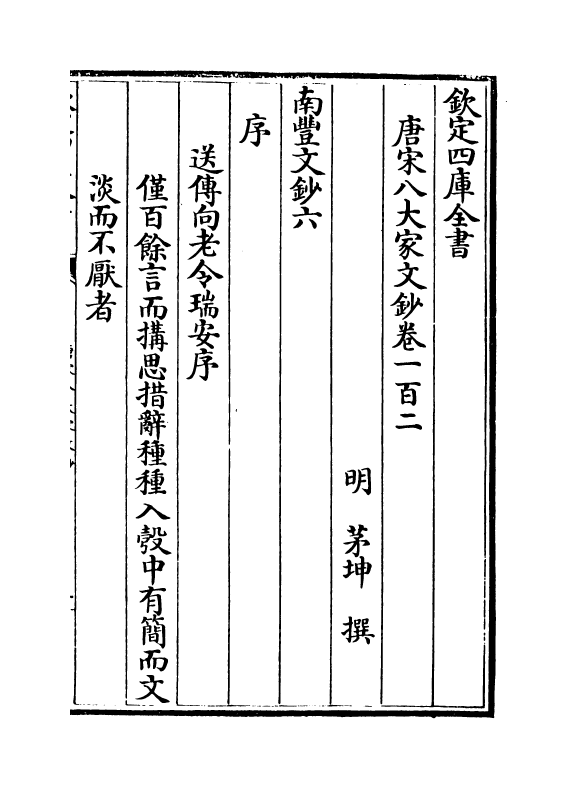 16897-唐宋八大家文钞卷一百二~卷一百五 (明)茅坤.pdf_第2页