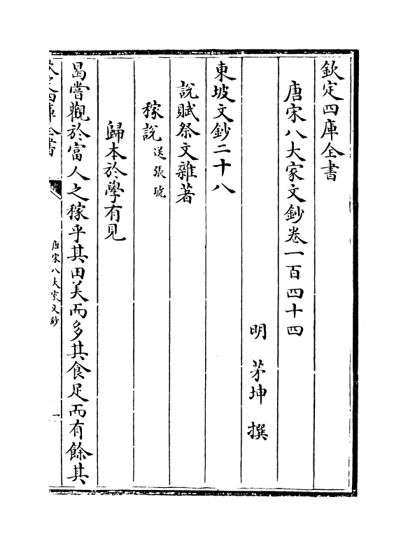 16898-唐宋八大家文钞卷一百四十四~卷一百四十六 (明)茅坤.pdf_第2页