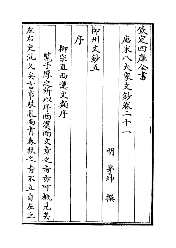 16899-唐宋八大家文钞卷二十一~卷二十三 (明)茅坤.pdf_第2页