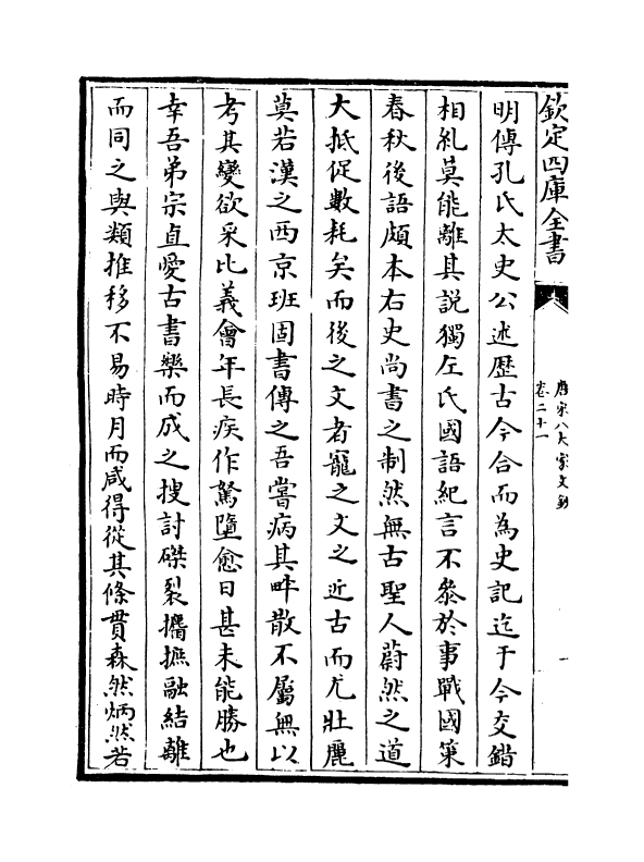 16899-唐宋八大家文钞卷二十一~卷二十三 (明)茅坤.pdf_第3页